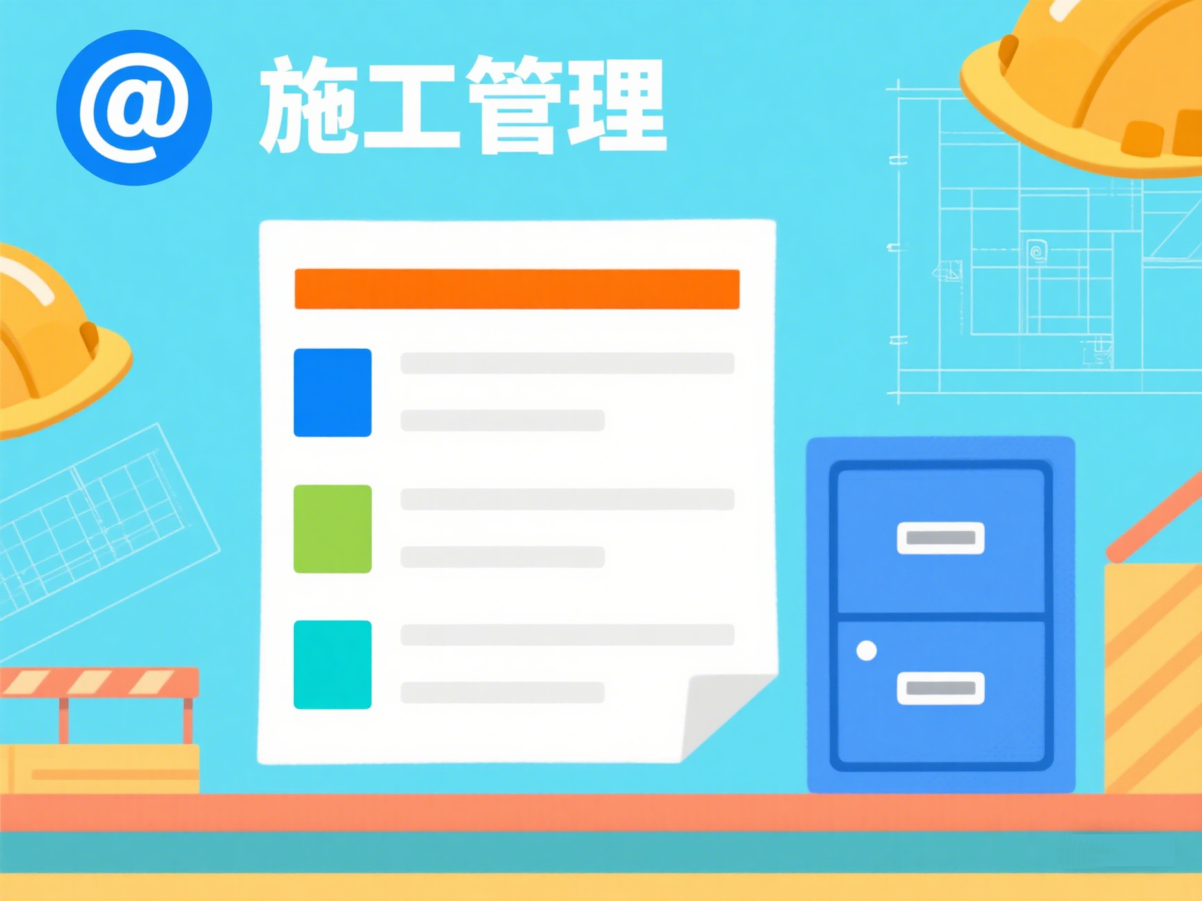 建设工程项目管理